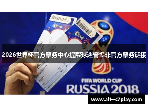 2026世界杯官方票务中心提醒球迷警惕非官方票务链接