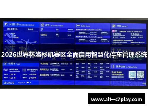 2026世界杯洛杉矶赛区全面启用智慧化停车管理系统