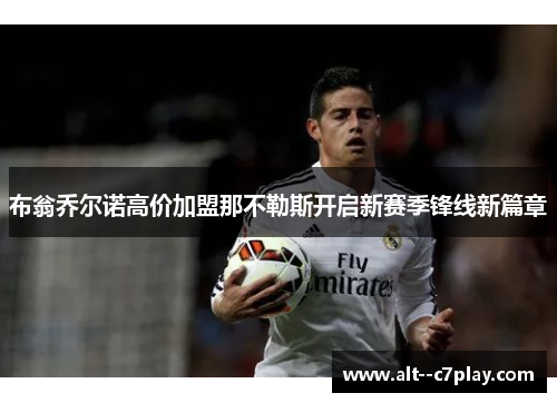 布翁乔尔诺高价加盟那不勒斯开启新赛季锋线新篇章 布翁乔尔诺高价加盟那不勒斯开启新赛季锋线新篇章