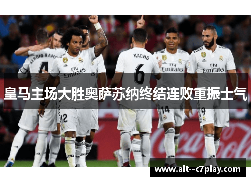 皇马主场大胜奥萨苏纳终结连败重振士气