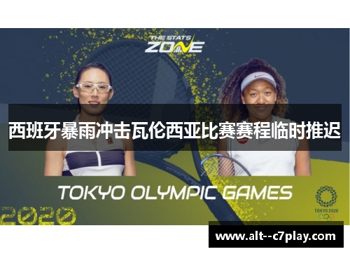 西班牙暴雨冲击瓦伦西亚比赛赛程临时推迟