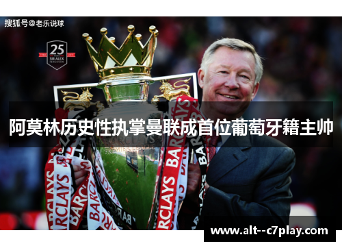 阿莫林历史性执掌曼联成首位葡萄牙籍主帅 阿莫林历史性执掌曼联成首位葡萄牙籍主帅