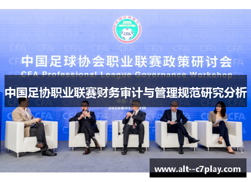中国足协职业联赛财务审计与管理规范研究分析 中国足协职业联赛财务审计与管理规范研究分析