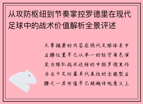 从攻防枢纽到节奏掌控罗德里在现代足球中的战术价值解析全景评述
