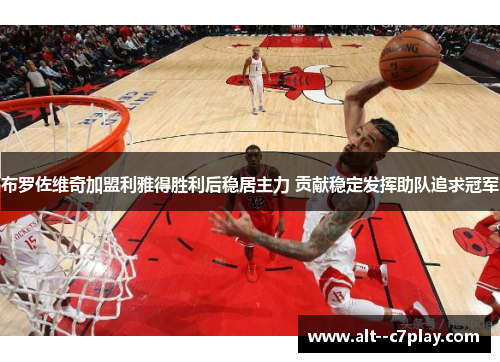 布罗佐维奇加盟利雅得胜利后稳居主力 贡献稳定发挥助队追求冠军