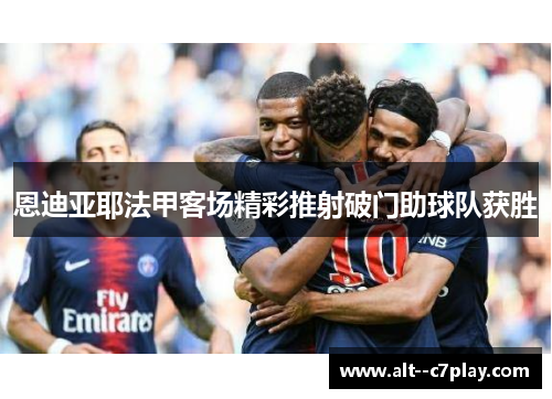 恩迪亚耶法甲客场精彩推射破门助球队获胜