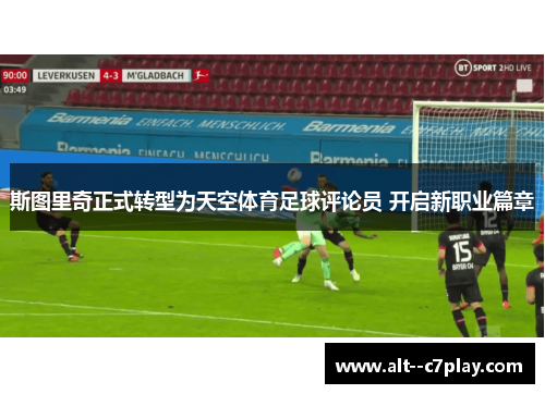 斯图里奇正式转型为天空体育足球评论员 开启新职业篇章