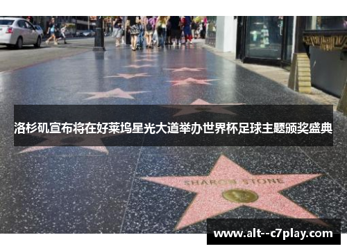 洛杉矶宣布将在好莱坞星光大道举办世界杯足球主题颁奖盛典