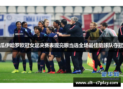 瓜伊哈罗欧冠女足决赛表现亮眼当选全场最佳助球队夺冠 瓜伊哈罗欧冠女足决赛表现亮眼当选全场最佳助球队夺冠