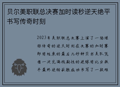 贝尔美职联总决赛加时读秒逆天绝平书写传奇时刻 贝尔美职联总决赛加时读秒逆天绝平书写传奇时刻