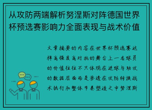 从攻防两端解析努涅斯对阵德国世界杯预选赛影响力全面表现与战术价值 从攻防两端解析努涅斯对阵德国世界杯预选赛影响力全面表现与战术价值
