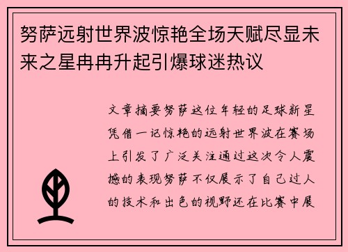 努萨远射世界波惊艳全场天赋尽显未来之星冉冉升起引爆球迷热议 努萨远射世界波惊艳全场天赋尽显未来之星冉冉升起引爆球迷热议