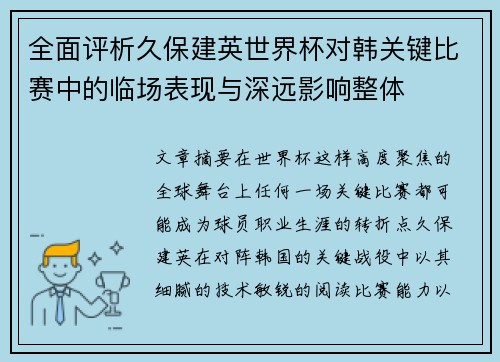 全面评析久保建英世界杯对韩关键比赛中的临场表现与深远影响整体 全面评析久保建英世界杯对韩关键比赛中的临场表现与深远影响整体