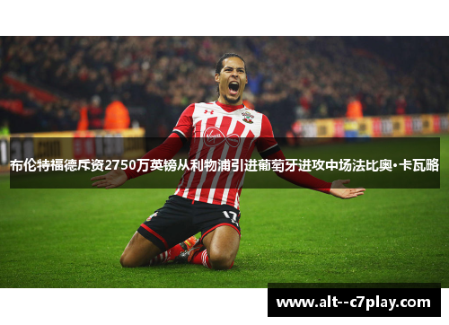 布伦特福德斥资2750万英镑从利物浦引进葡萄牙进攻中场法比奥·卡瓦略
