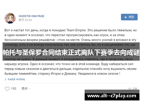 帕托与圣保罗合同结束正式离队下赛季去向成谜 帕托与圣保罗合同结束正式离队下赛季去向成谜