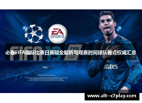必看FIFA国际比赛日赛程全解析与观赛时间球队看点权威汇总 必看FIFA国际比赛日赛程全解析与观赛时间球队看点权威汇总