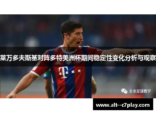莱万多夫斯基对阵多特美洲杯期间稳定性变化分析与观察