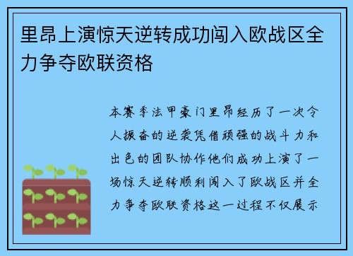 里昂上演惊天逆转成功闯入欧战区全力争夺欧联资格
