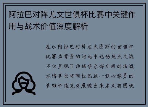 阿拉巴对阵尤文世俱杯比赛中关键作用与战术价值深度解析 阿拉巴对阵尤文世俱杯比赛中关键作用与战术价值深度解析