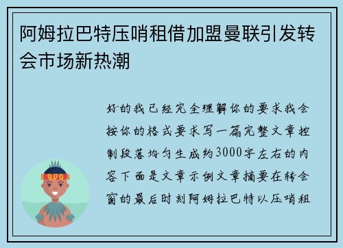 阿姆拉巴特压哨租借加盟曼联引发转会市场新热潮 阿姆拉巴特压哨租借加盟曼联引发转会市场新热潮