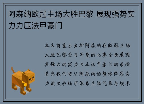 阿森纳欧冠主场大胜巴黎 展现强势实力力压法甲豪门