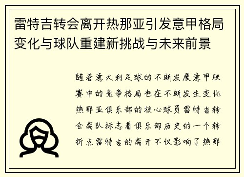 雷特吉转会离开热那亚引发意甲格局变化与球队重建新挑战与未来前景 雷特吉转会离开热那亚引发意甲格局变化与球队重建新挑战与未来前景