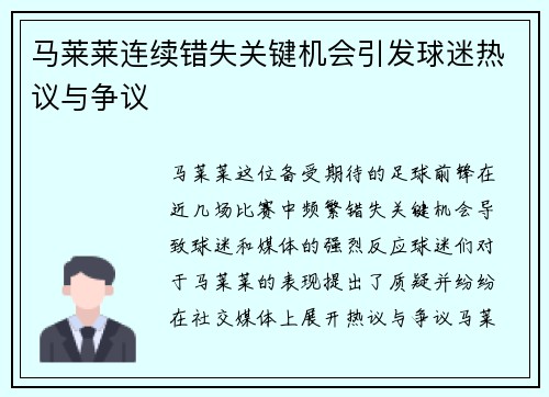 马莱莱连续错失关键机会引发球迷热议与争议
