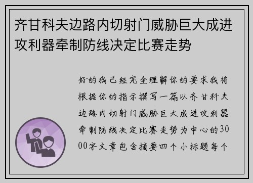 齐甘科夫边路内切射门威胁巨大成进攻利器牵制防线决定比赛走势