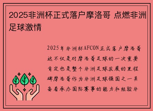 2025非洲杯正式落户摩洛哥 点燃非洲足球激情