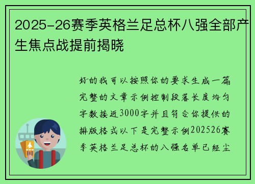 2025-26赛季英格兰足总杯八强全部产生焦点战提前揭晓 2025-26赛季英格兰足总杯八强全部产生焦点战提前揭晓