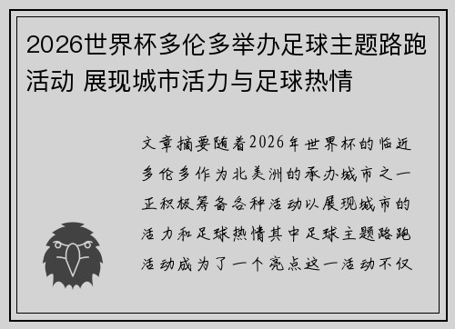 2026世界杯多伦多举办足球主题路跑活动 展现城市活力与足球热情