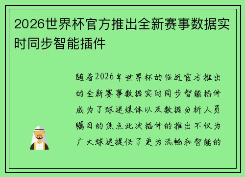 2026世界杯官方推出全新赛事数据实时同步智能插件 2026世界杯官方推出全新赛事数据实时同步智能插件