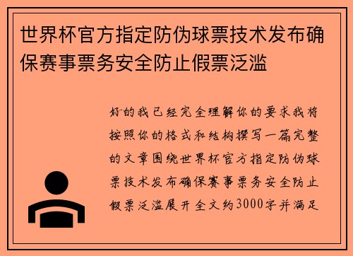 世界杯官方指定防伪球票技术发布确保赛事票务安全防止假票泛滥