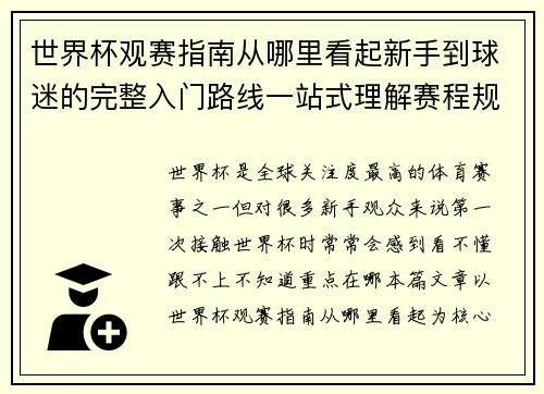 世界杯观赛指南从哪里看起新手到球迷的完整入门路线一站式理解赛程规则看点 世界杯观赛指南从哪里看起新手到球迷的完整入门路线一站式理解赛程规则看点