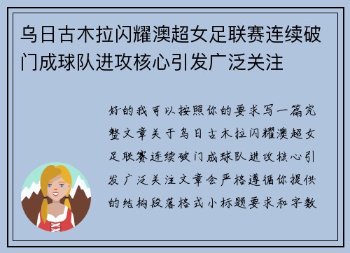 乌日古木拉闪耀澳超女足联赛连续破门成球队进攻核心引发广泛关注 乌日古木拉闪耀澳超女足联赛连续破门成球队进攻核心引发广泛关注