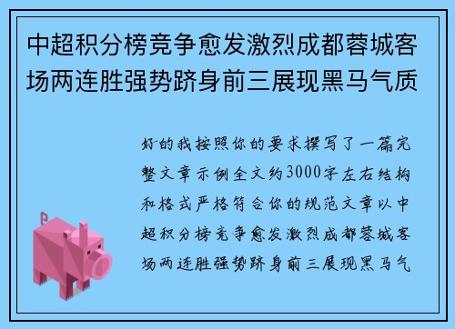 中超积分榜竞争愈发激烈成都蓉城客场两连胜强势跻身前三展现黑马气质 中超积分榜竞争愈发激烈成都蓉城客场两连胜强势跻身前三展现黑马气质