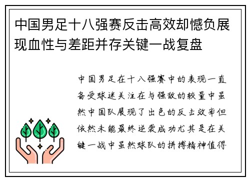 中国男足十八强赛反击高效却憾负展现血性与差距并存关键一战复盘