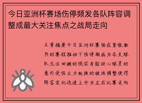 今日亚洲杯赛场伤停频发各队阵容调整成最大关注焦点之战局走向