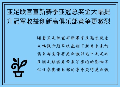 亚足联官宣新赛季亚冠总奖金大幅提升冠军收益创新高俱乐部竞争更激烈
