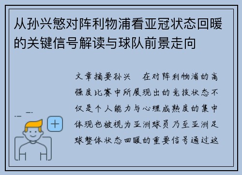 从孙兴慜对阵利物浦看亚冠状态回暖的关键信号解读与球队前景走向 从孙兴慜对阵利物浦看亚冠状态回暖的关键信号解读与球队前景走向
