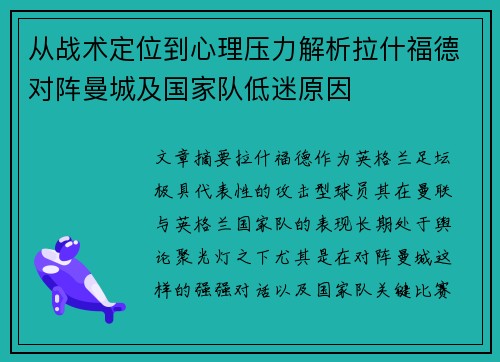 从战术定位到心理压力解析拉什福德对阵曼城及国家队低迷原因 从战术定位到心理压力解析拉什福德对阵曼城及国家队低迷原因
