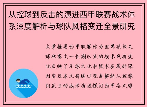 从控球到反击的演进西甲联赛战术体系深度解析与球队风格变迁全景研究