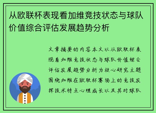 从欧联杯表现看加维竞技状态与球队价值综合评估发展趋势分析 从欧联杯表现看加维竞技状态与球队价值综合评估发展趋势分析