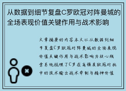 从数据到细节复盘C罗欧冠对阵曼城的全场表现价值关键作用与战术影响