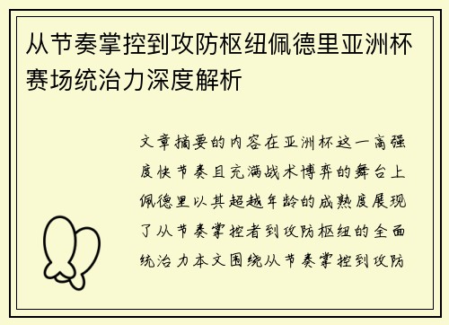 从节奏掌控到攻防枢纽佩德里亚洲杯赛场统治力深度解析 从节奏掌控到攻防枢纽佩德里亚洲杯赛场统治力深度解析