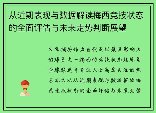 从近期表现与数据解读梅西竞技状态的全面评估与未来走势判断展望