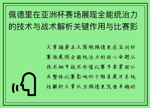 佩德里在亚洲杯赛场展现全能统治力的技术与战术解析关键作用与比赛影响评估
