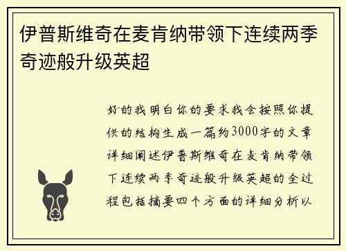 伊普斯维奇在麦肯纳带领下连续两季奇迹般升级英超