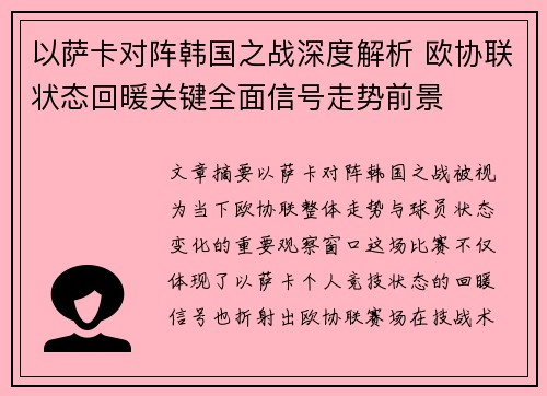 以萨卡对阵韩国之战深度解析 欧协联状态回暖关键全面信号走势前景 以萨卡对阵韩国之战深度解析 欧协联状态回暖关键全面信号走势前景