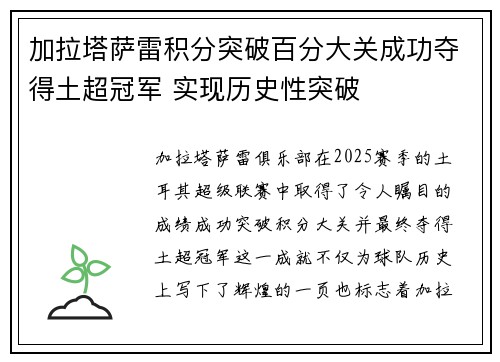 加拉塔萨雷积分突破百分大关成功夺得土超冠军 实现历史性突破 加拉塔萨雷积分突破百分大关成功夺得土超冠军 实现历史性突破